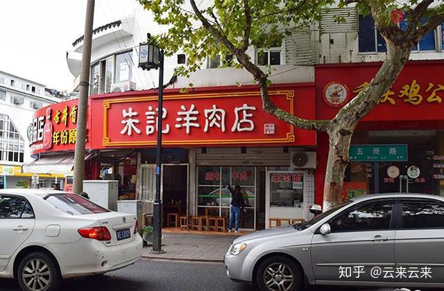 『朱记羊肉店』