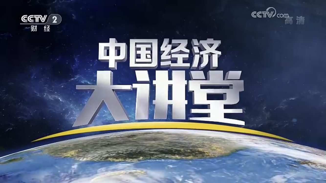 认知推荐-3,中国经济大讲堂