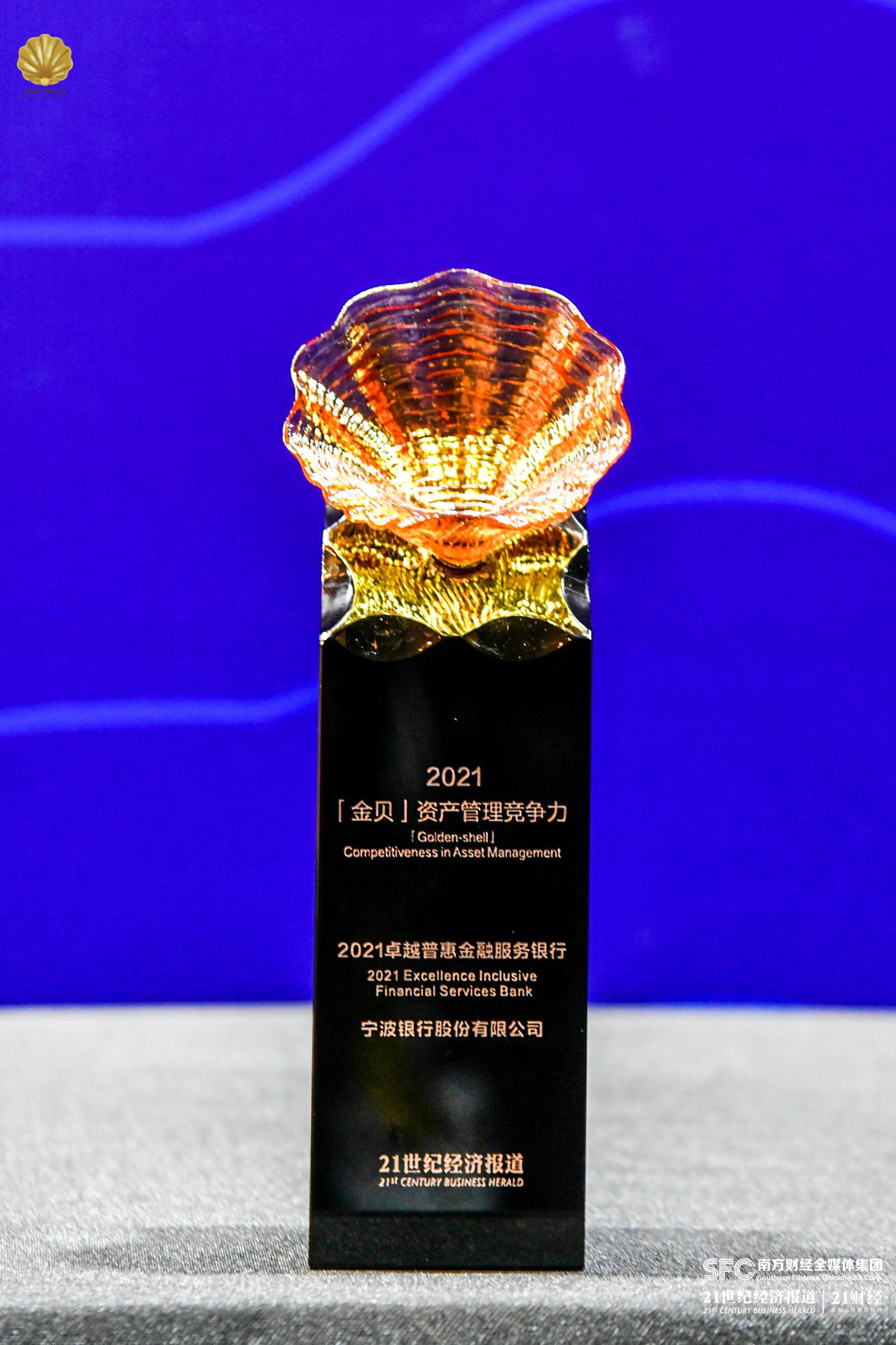 奖项荣誉宁波银行获21世纪经济报道2021卓越普惠金融服务银行金贝奖