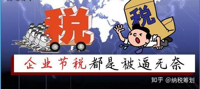 为什么说民营企业做避税节税大多数都是被逼无奈