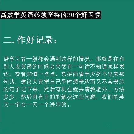 高效学习英语必须坚持的20个习惯