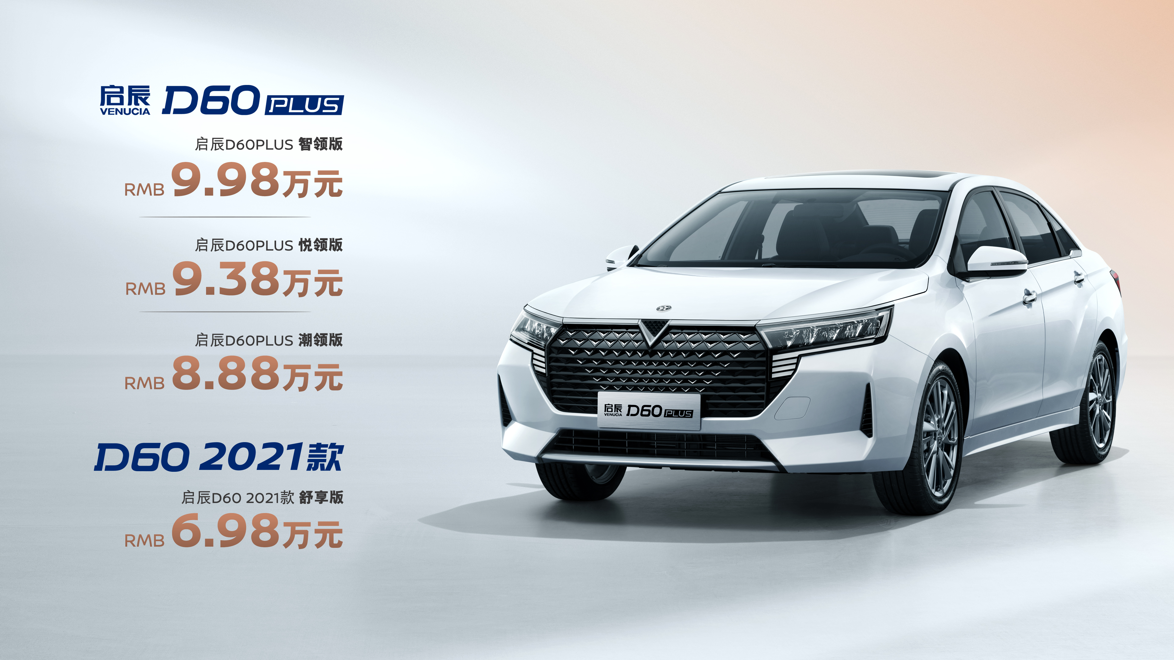 东风日产首款家轿启辰d60系列全新上市售价698万元起