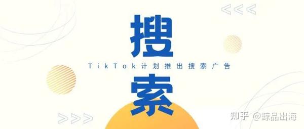 TikTok即將推出『搜索廣告』這一引流神器！。