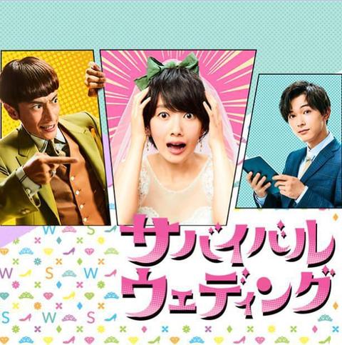 如何评价波瑠主演的《survival wedding》?