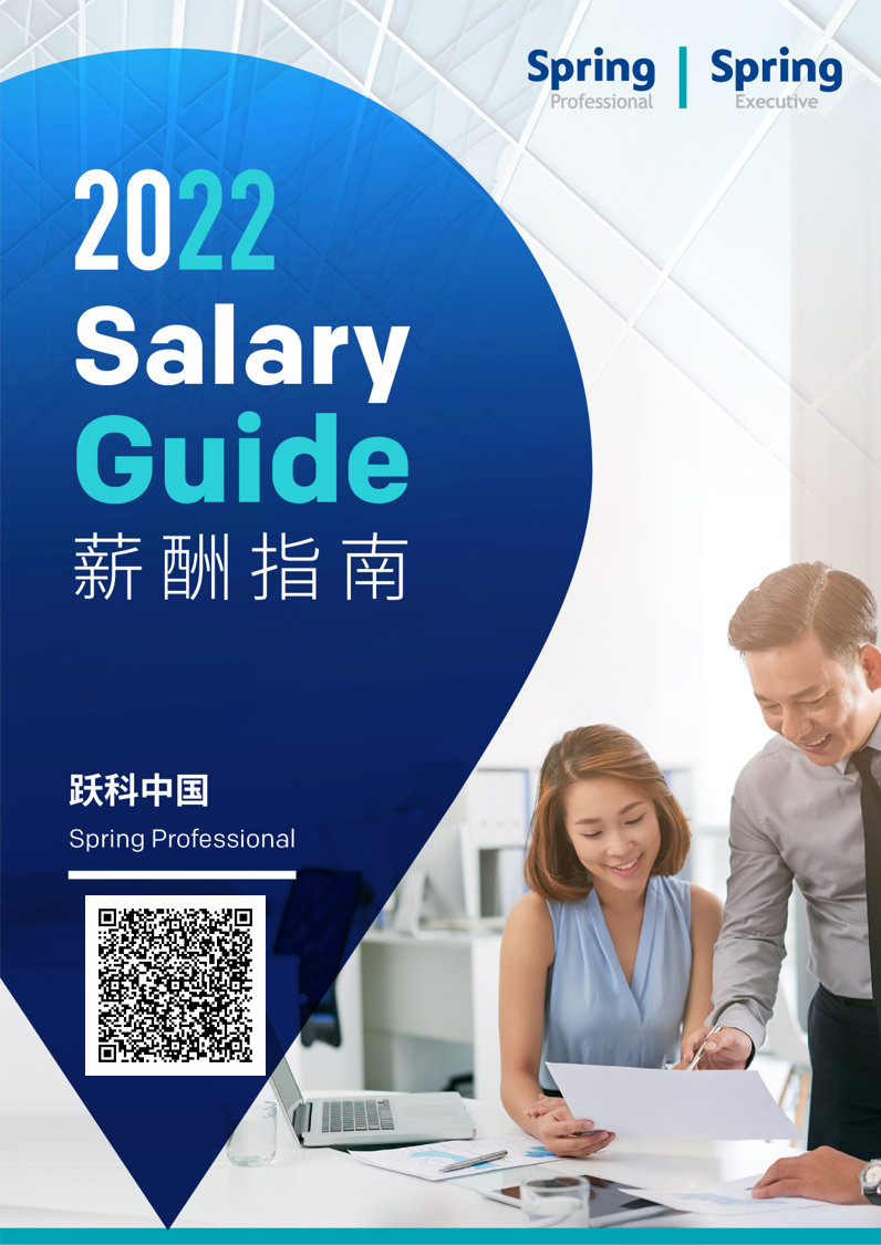 年度发布2022年度跃科人才中国薪酬指南