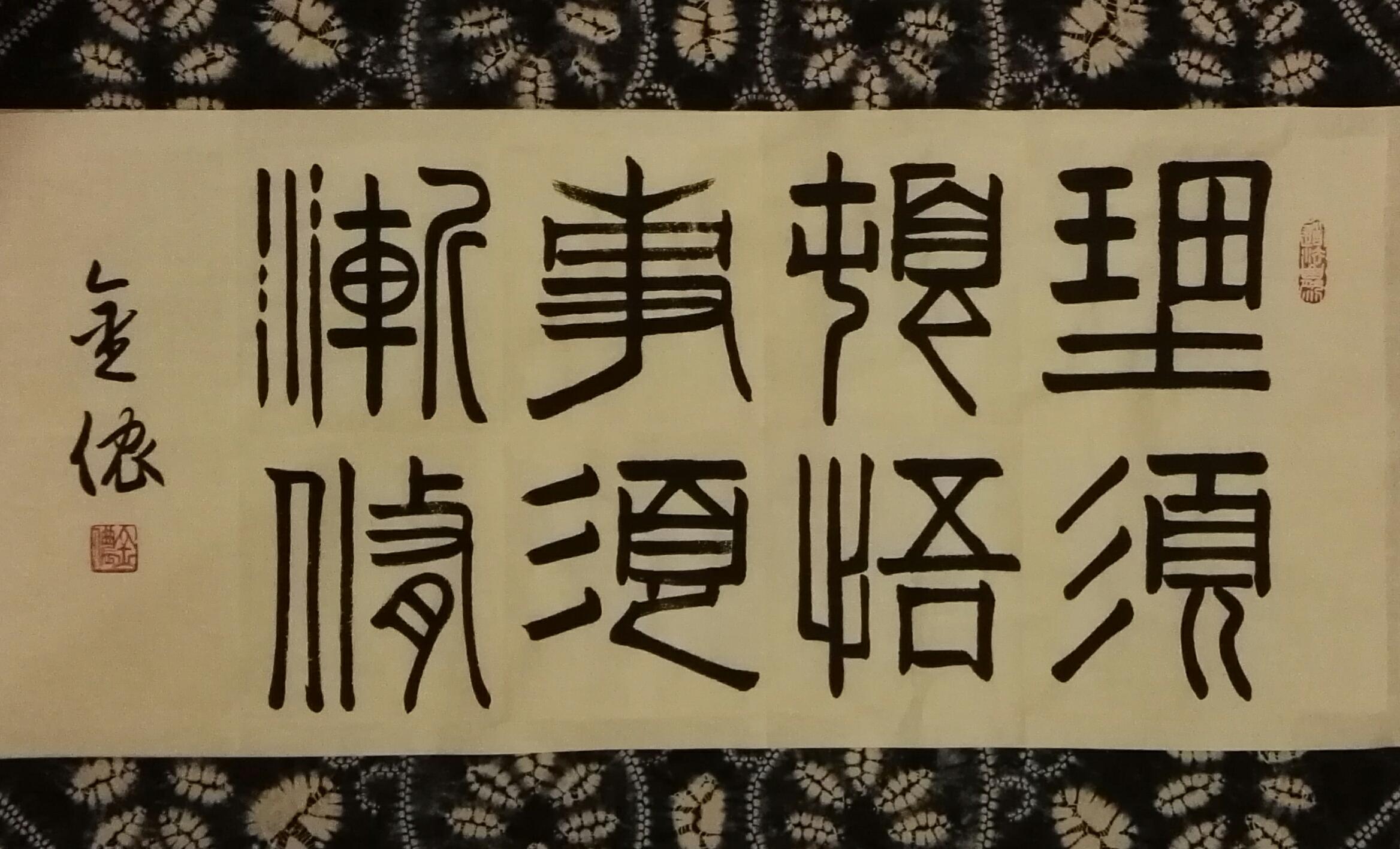 金侬先生小篆作品理须顿悟事须渐修