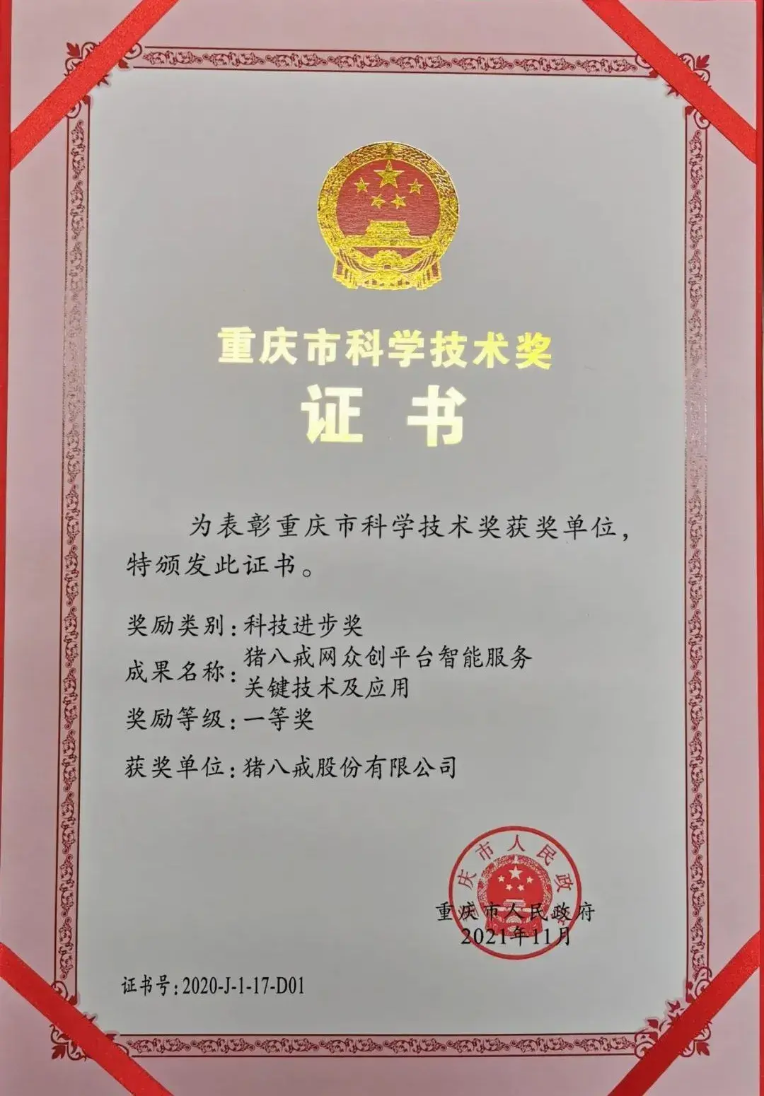 应用"项目获得2020年度重庆市科学技术奖最高奖——科技进步奖一等奖