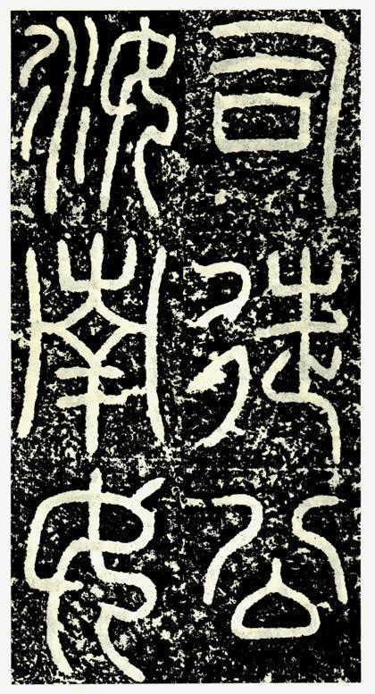 篆刻涉及到的古文字种类,该怎样查询? - 知乎