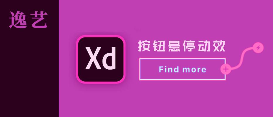 adobexd交互动效教程用蒙版制作网页按钮悬停交互动画效果