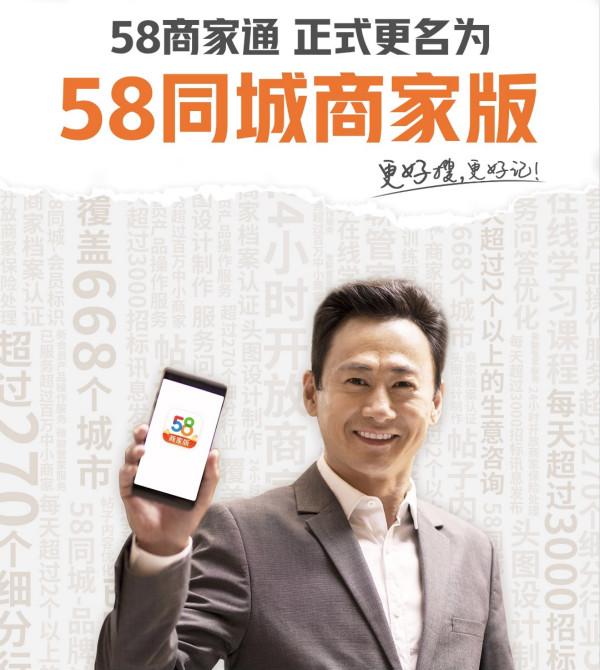 58店家通正式改名58同城店家版,系统化服务助推企业..._chan_(58代营运公司名列)