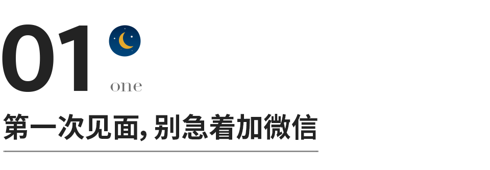 初次見面別急著加微信