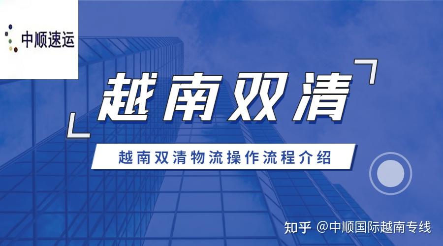 越南双清物流操作流程介绍_中顺国际物流 - 知乎