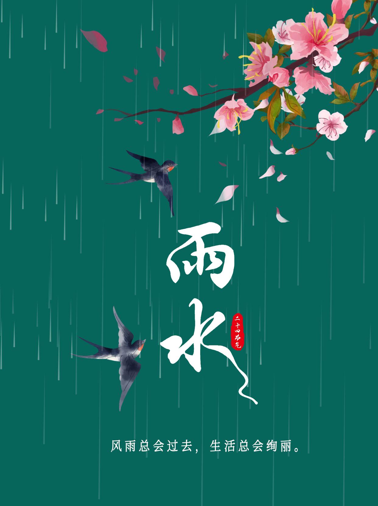 24节气中国风创意雨水海报文案|东风解冻,散而为雨