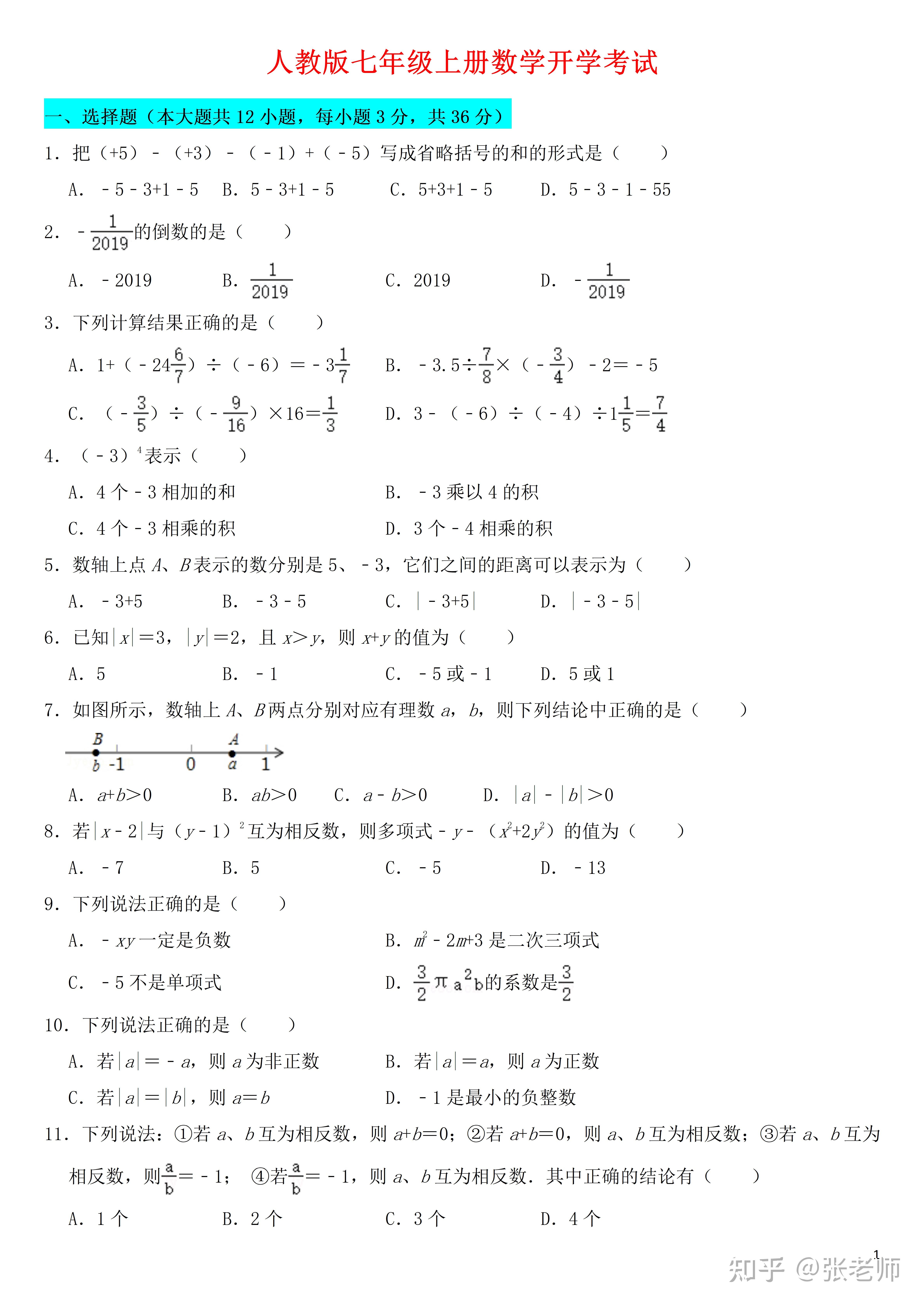 初中数学人教版初一七年级上册数学开学考试