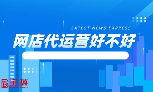 实体店代营运怎么样_有甚么用__chan_(实体店代营运)