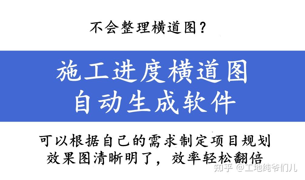 不会整理横道图？施工进度横道图自动生成软件，施工进度一键生成 - 知乎