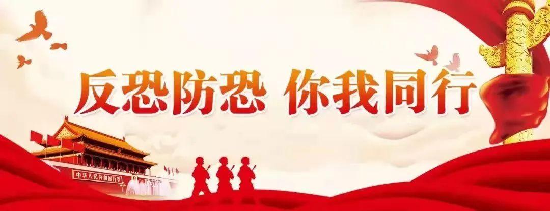 反恐宣传 | 反恐防恐小知识