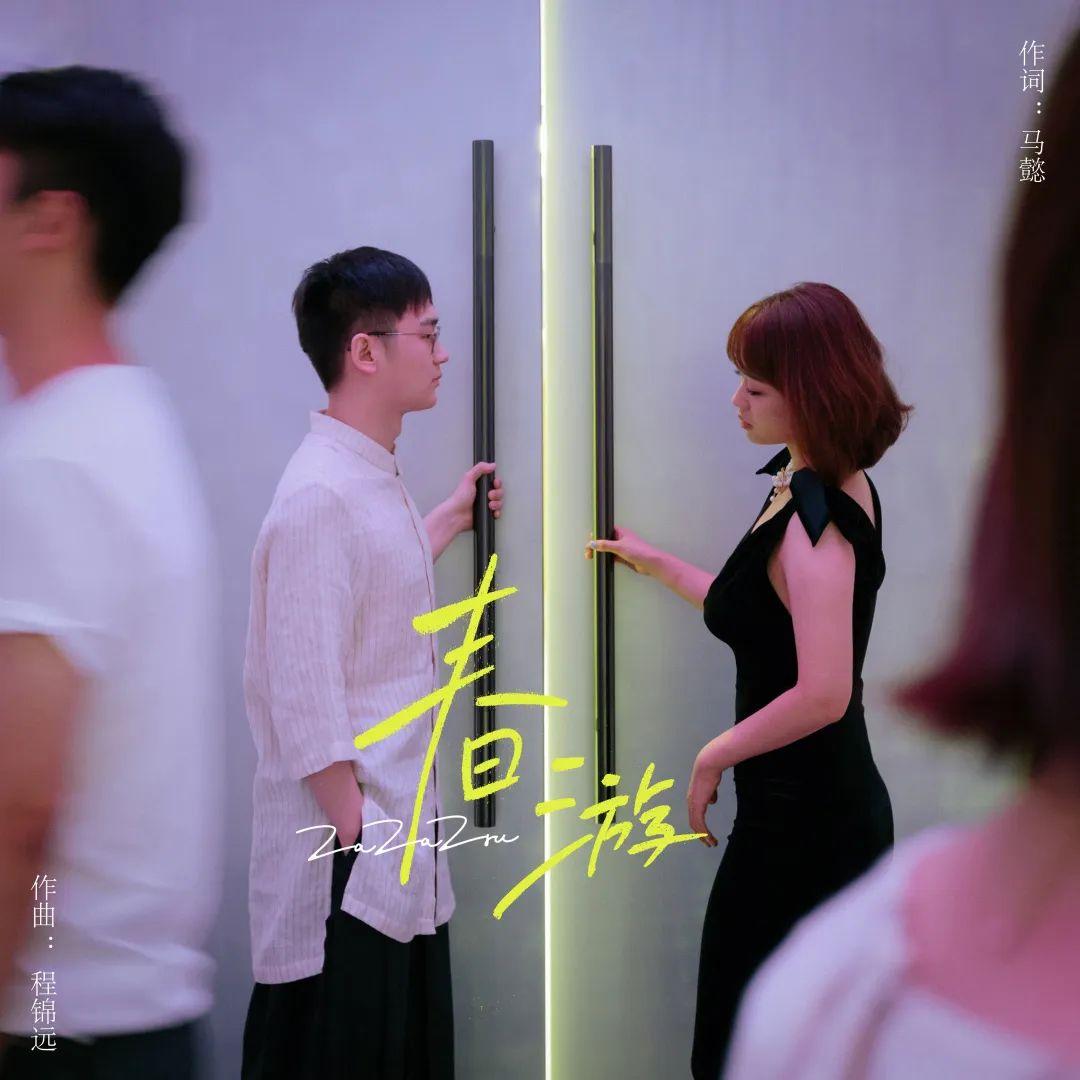 vfine音乐发行复古流行乐队zazazsu新专辑先行曲春游今日上线