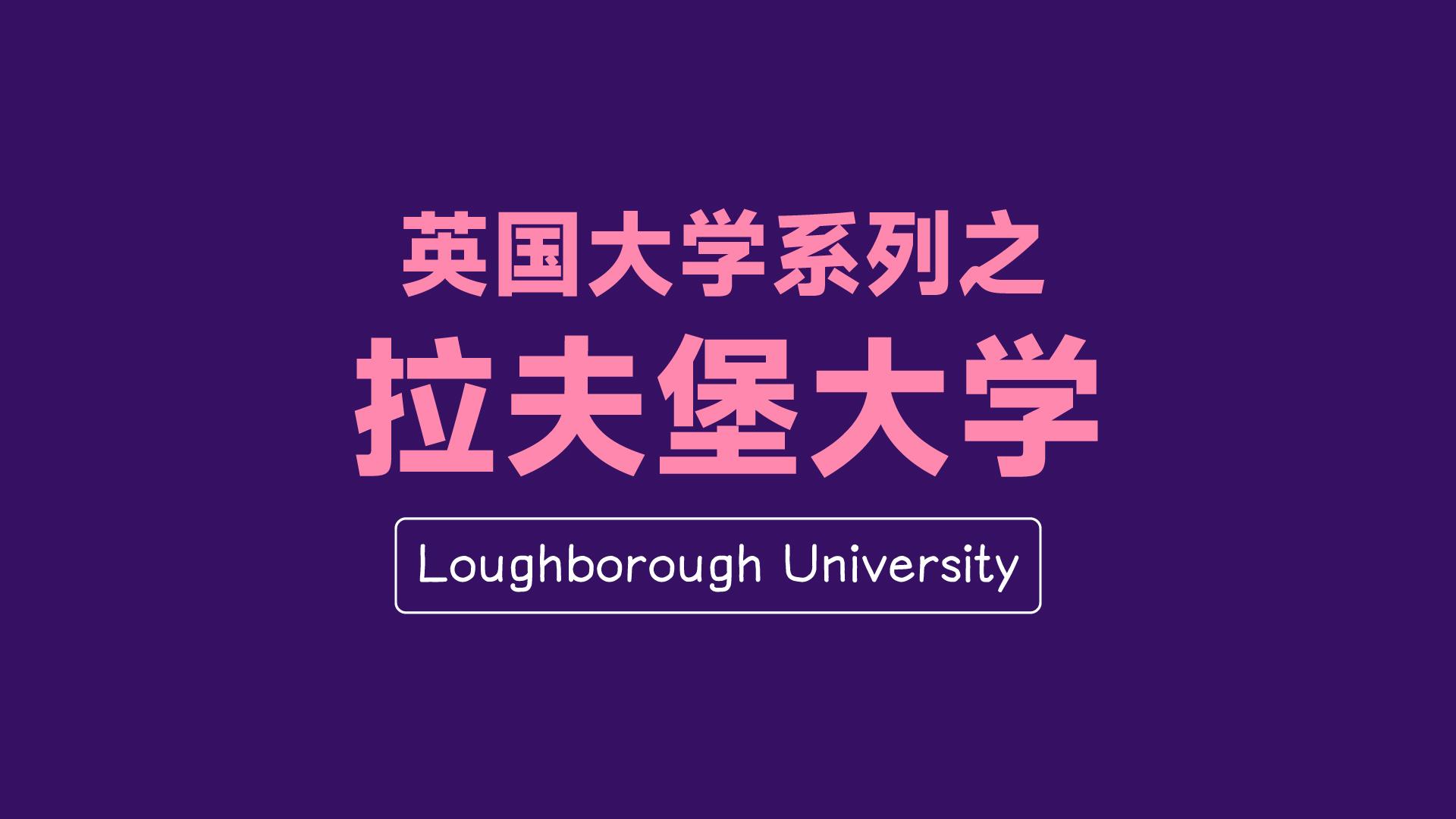 拉夫堡大学专业(拉夫堡大学王牌专业)