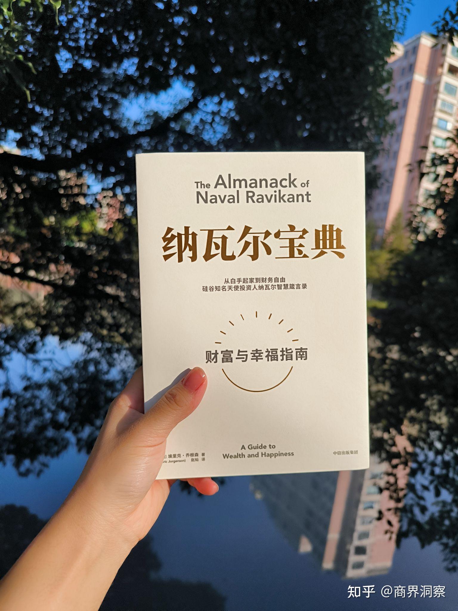 读《纳瓦尔宝典》教我的脱贫思路 - 知乎