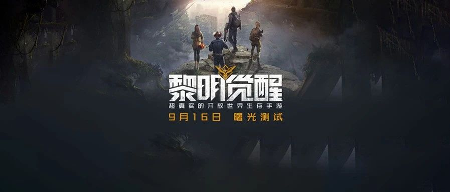 如何评价腾讯推出的开放世界生存手游《黎明觉醒》?