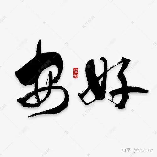 一切安好