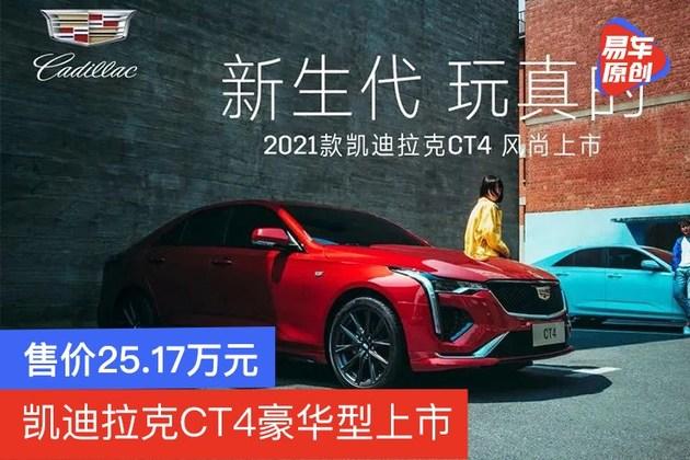 2021款凯迪拉克ct4新增豪华型售价2517万元