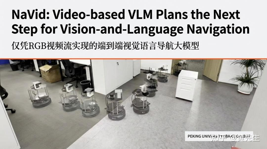 [论文解读] NaVid 凭啥颠覆导航界？纯视觉封神，VLN领域再破局 - 知乎