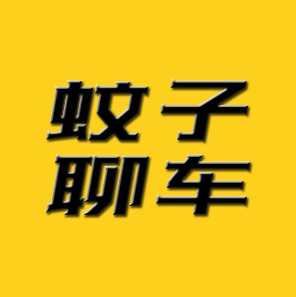 小蚊子聊车