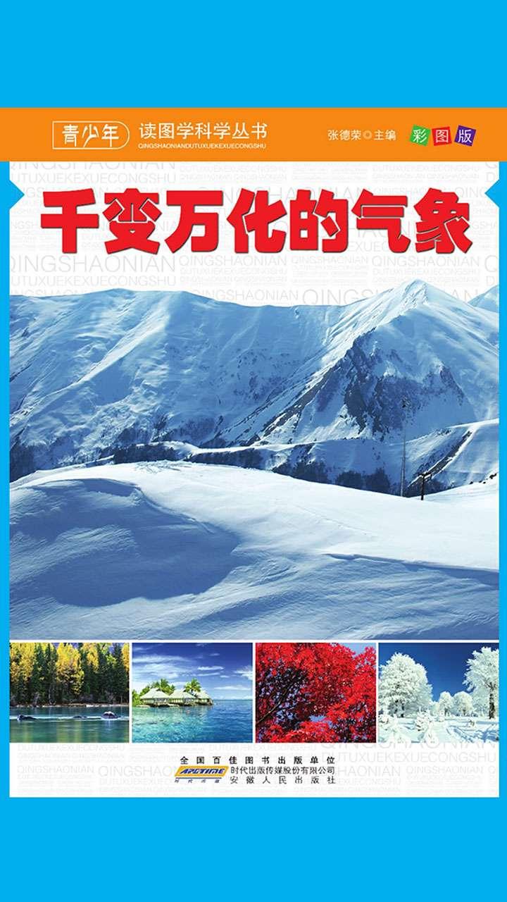 封面- 千变万化的气象(青少年读图学科学丛书) - 知乎书店