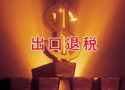 出口退税操作流程及计算方法