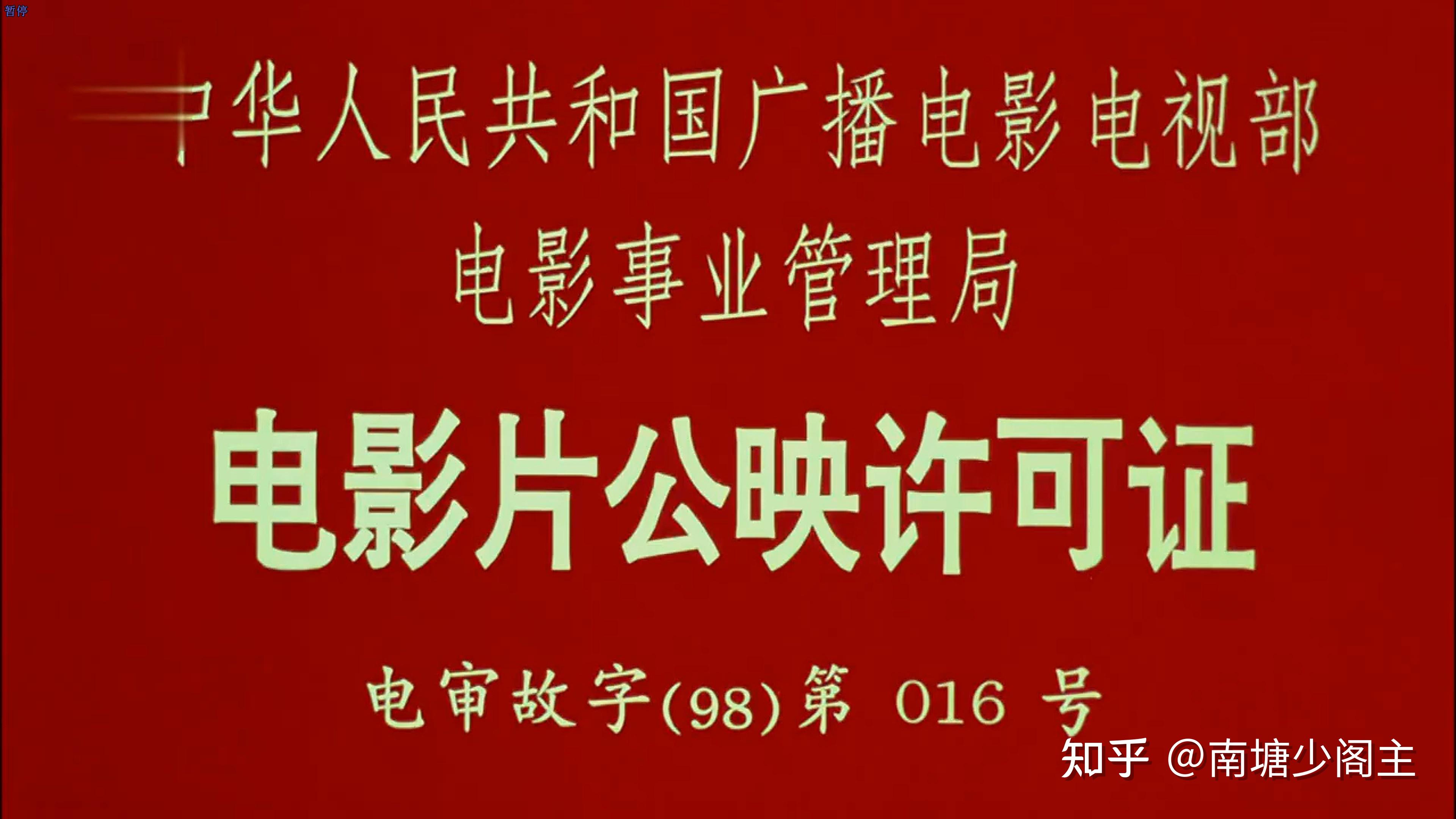 片头第一个画面为影片公映许可证,第二个画面为出品厂厂标;片尾倒数第