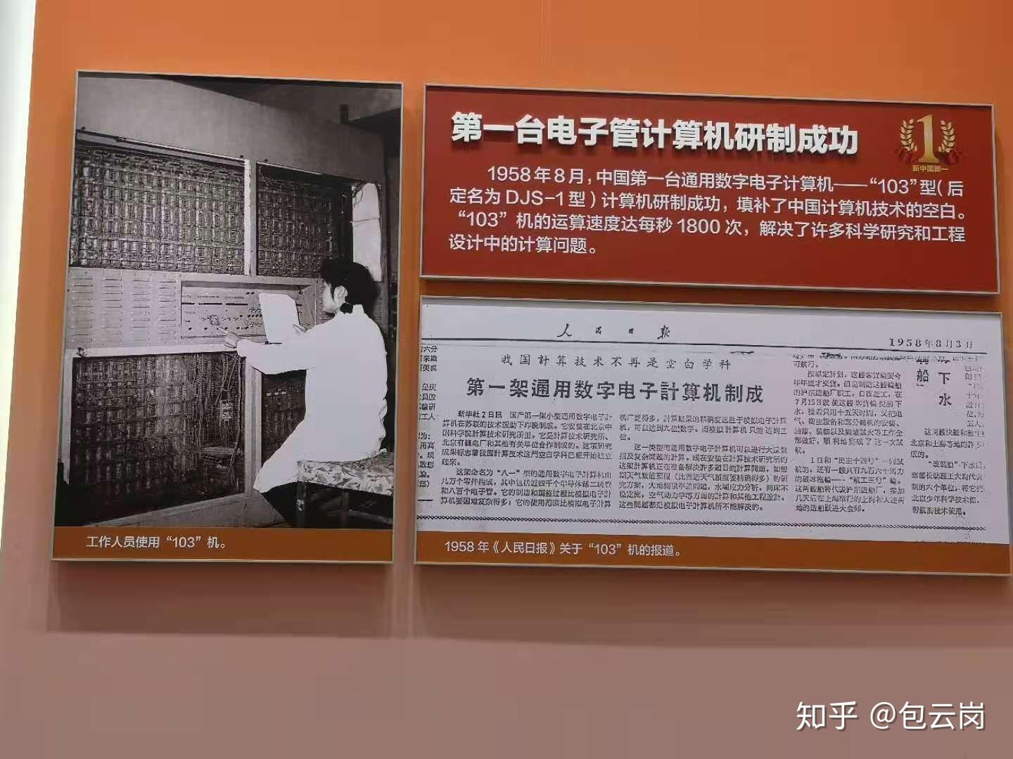 你知道中国第一台电子管计算机103机吗