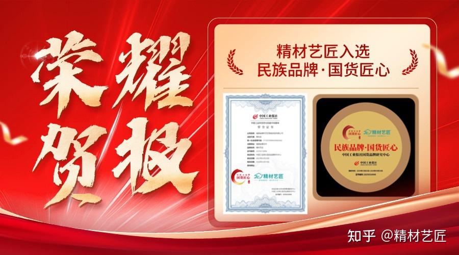 精材艺匠入选“民族品牌·国货匠心”工程 匠心品质铸就国货新标杆 - 知乎