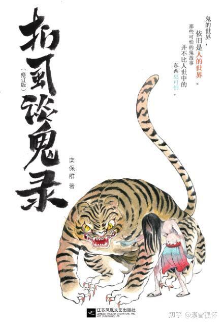 思维导图读书笔记:栾保群《扪虱谈鬼录之“哀伥”》 - 知乎