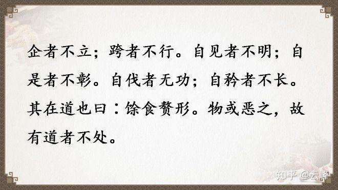 道德经-第二十四章 - 知乎