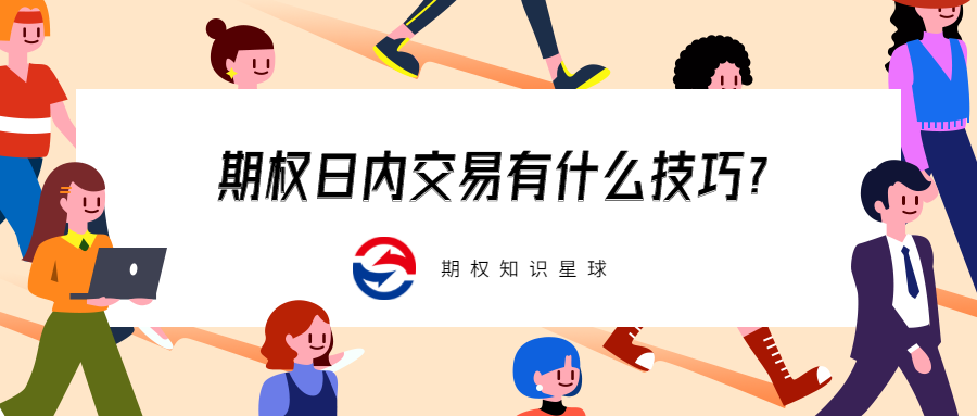 期权日内交易有什么技巧