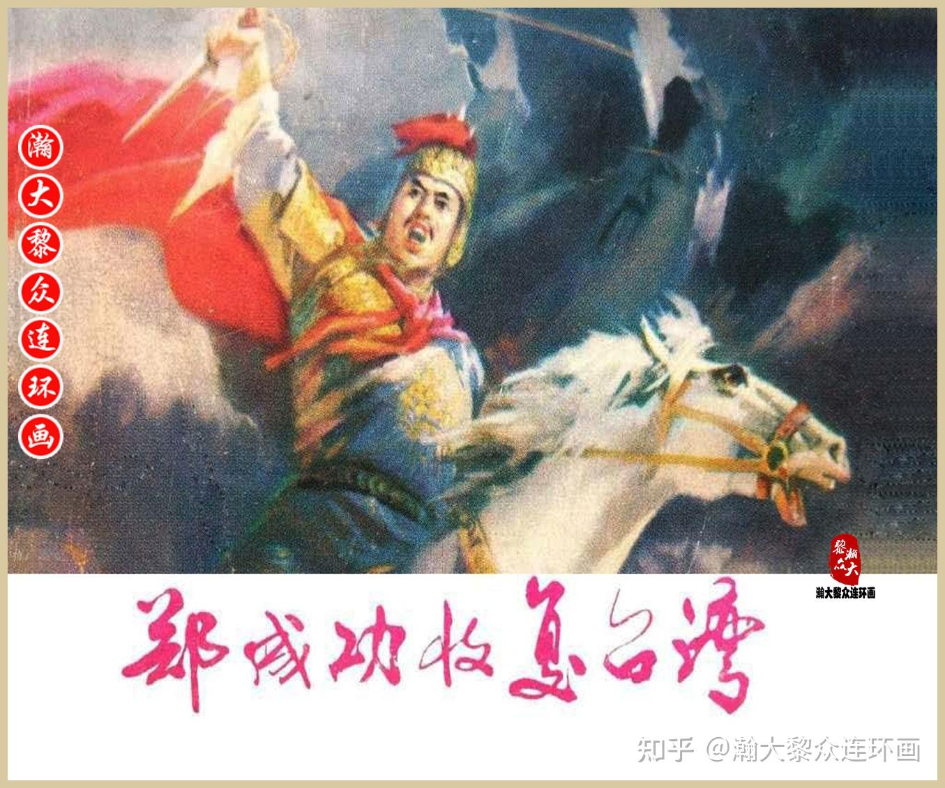 瀚大黎众|福建版民族英雄连环画《郑成功收复台湾》吴景希绘画 - 知乎