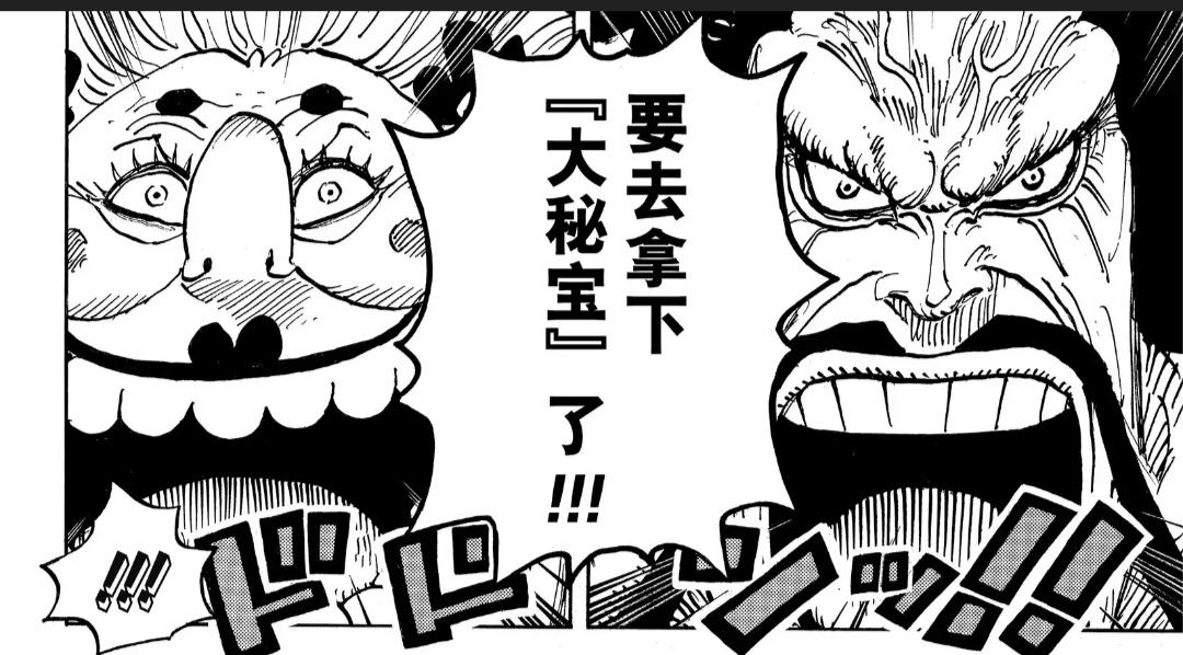 海贼王如何理解大妈和凯多说的连成一片的大秘宝