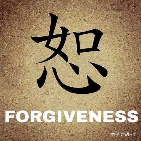 胡医生说心理丨宽恕，人生的必修课 - 知乎