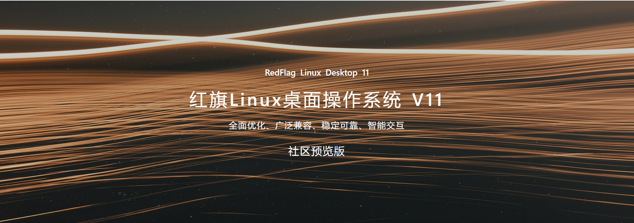 红旗linux桌面操作系统v11社区预览版开放下载