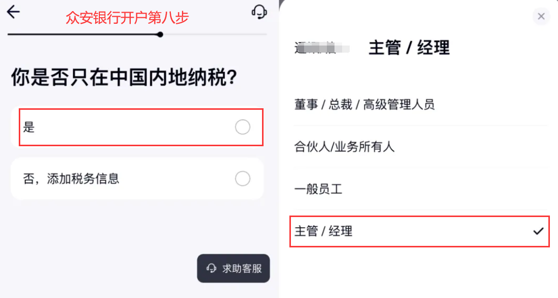 众安银行开户第八步 - 选择纳税地点和职位名称