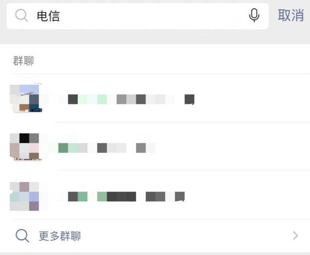 四招轻松找回你的微信群聊