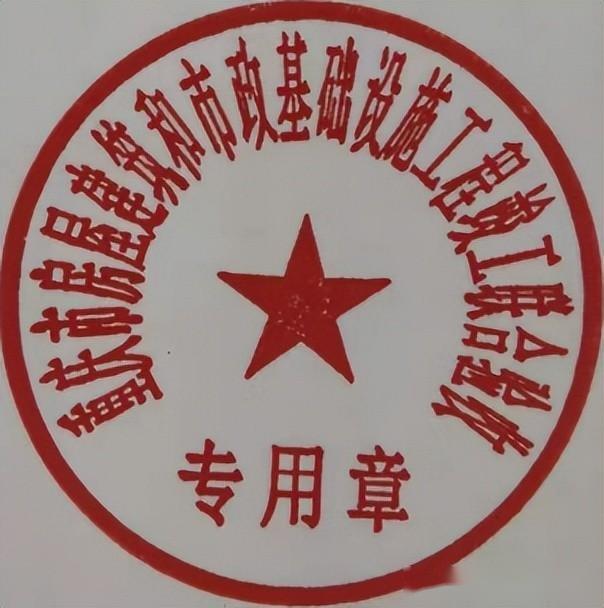 启用"重庆市房屋建筑和市政基础设施工程竣工联合验收专用章"