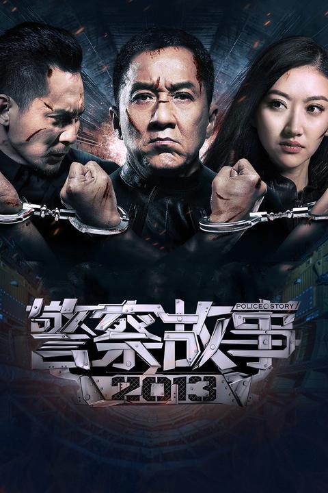 警察故事3在哪拍的