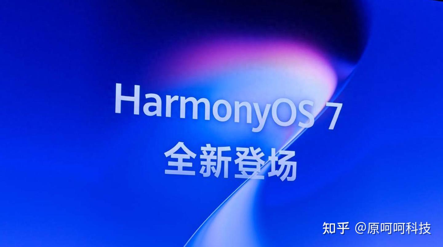 华为新系统争议来了!HarmonyOS 7亮相:液态玻璃、代理式AI、15%性能提升,越来越像Apple?
