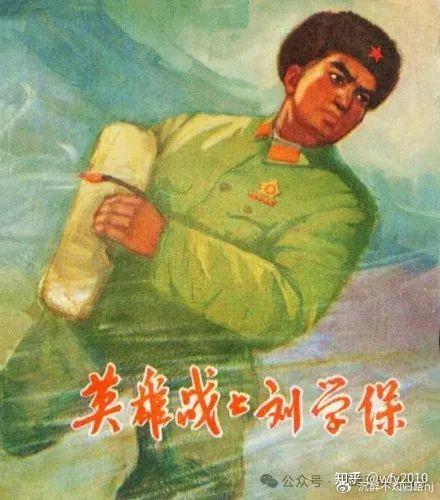 “英雄战士”刘学保 - 知乎