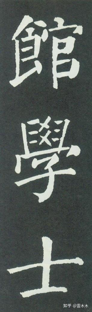 颜真卿《颜勤札碑》 - 知乎