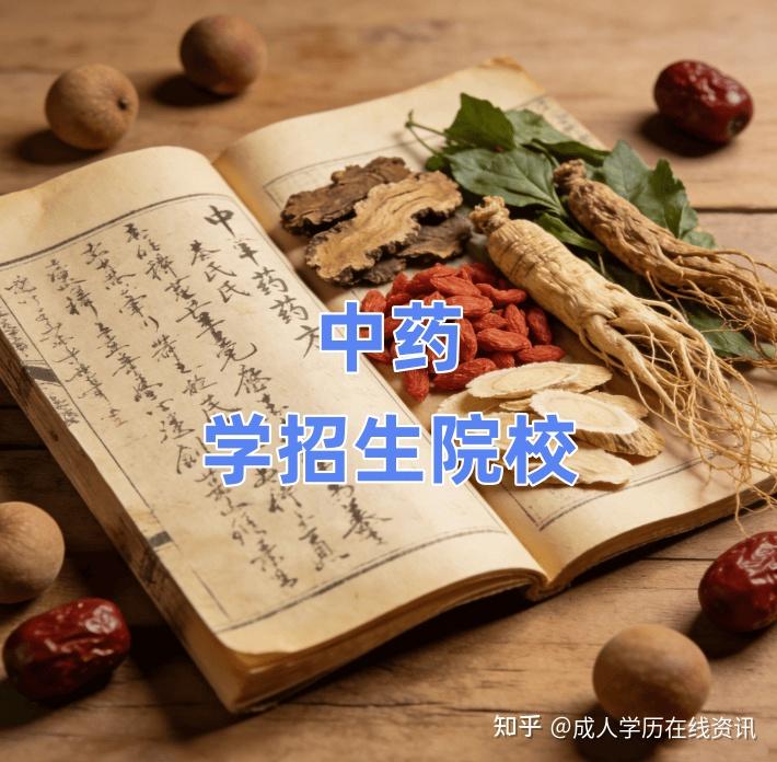 2026年广东成人高考中药学招生院校及报名条件 - 知乎