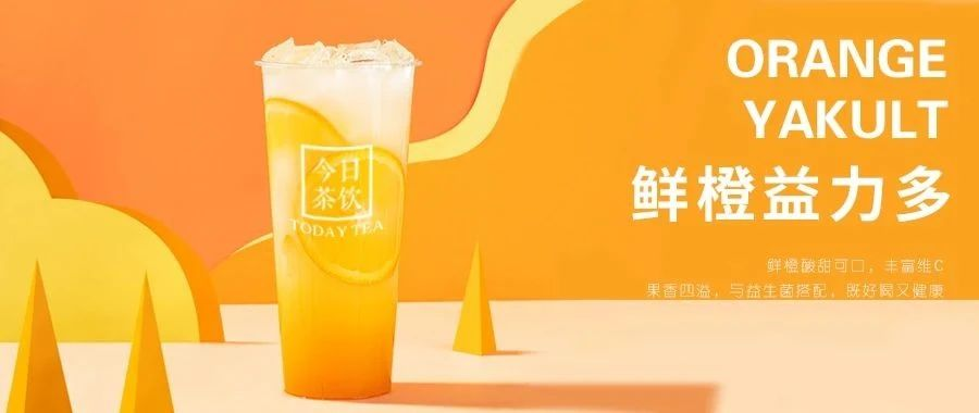 鲜橙益力多——今日茶饮免费奶茶培训 饮品配方做法制作教程